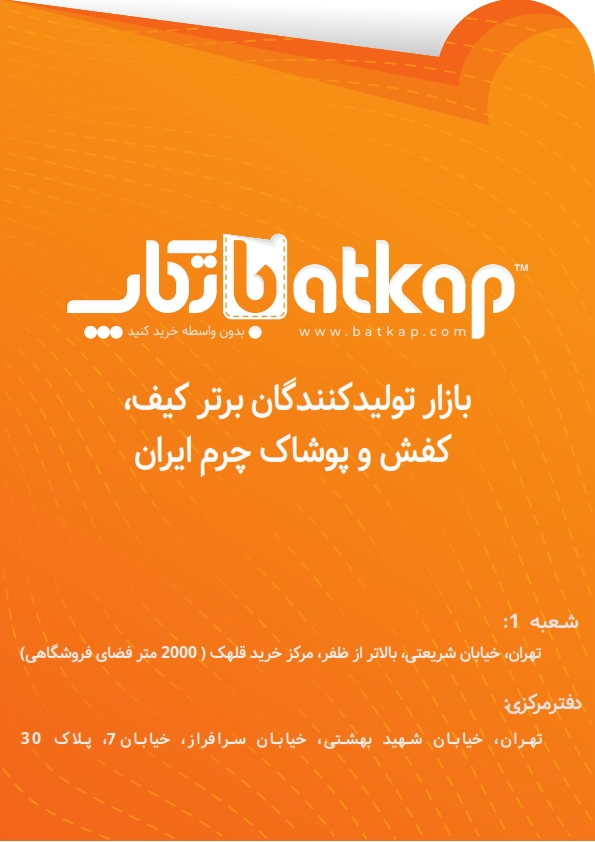 باتکاپ : بازار تولیدکنندگان برتر کیف، کفش و پوشاک چرم ایران …